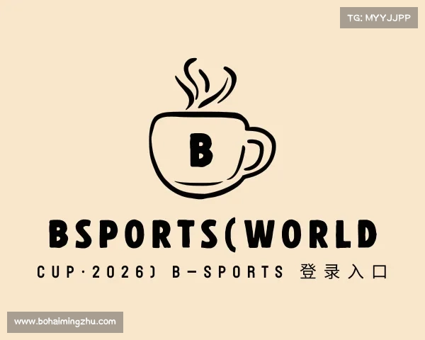 网页版bsports(World Cup·2026) B—sports 登录入口